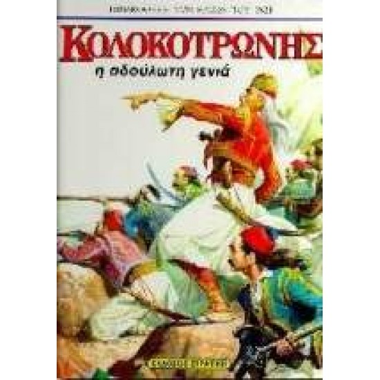 ΚΟΛΟΚΟΤΡΩΝΗΣ Η ΑΔΟΥΛΩΤΗ ΓΕΝΙΑ - ΓΙΑΝΝΑΚΑΚΗΣ, ΠΑΝΟΣ