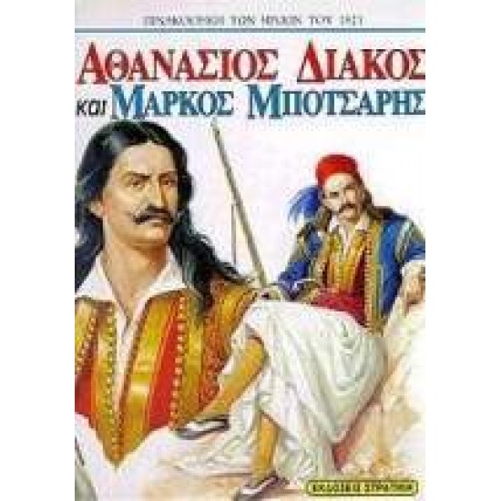 ΠΙΝΑΚΟΘΗΚΗ ΤΩΝ ΗΡΩΩΝ ΤΟΥ 1821 ΑΘΑΝΑΣΙΟΣ ΔΙΑΚΟΣ ΚΑΙ ΜΑΡΚΟΣ ΜΠΟΤΣΑΡΗΣ - ΜΠΙΚΟΣ, ΠΕΤΡΟΣ