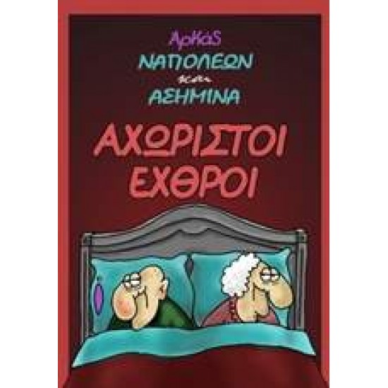 ΑΧΩΡΙΣΤΟΙ ΕΧΘΡΟΙ - ΑΡΚΑΣ