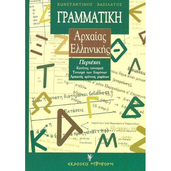 ΓΡΑΜΜΑΤΙΚΗ ΑΡΧΑΙΑΣ ΕΛΛΗΝΙΚΗΣ (ΒΑΣΙΛΑΤΟΣ) 2Η ΕΚΔΟΣΗ - ΒΑΣΙΛΑΤΟΣ, ΚΩΝΣΤΑΝΤΙΝΟΣ