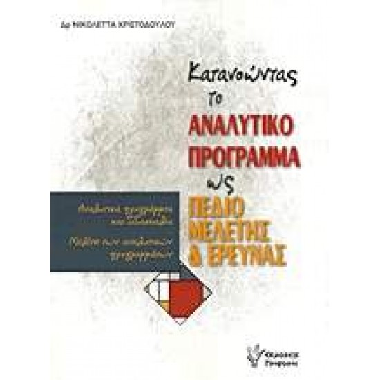 ΚΑΤΑΝΟΩΝΤΑΣ ΤΟ ΑΝΑΛΥΤΙΚΟ ΠΡΟΓΡΑΜΜΑ ΩΣ ΠΕΔΙΟ ΜΕΛΕΤΗΣ ΚΑΙ ΕΡΕΥΝΑΣ 2Η ΕΚΔΟΣΗ 2017 - ΧΡΙΣΤΟΔΟΥΛΟΥ, ΝΙΚΟΛΕΤΤΑ