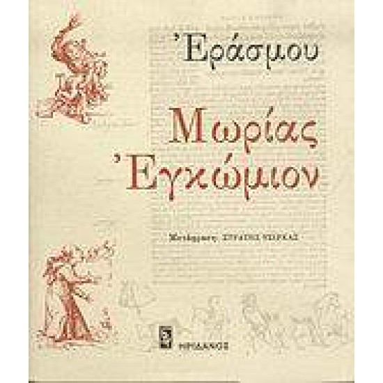 ΜΩΡΙΑΣ ΕΓΚΩΜΙΟΝ - ERASMUS, DESIDERIUS