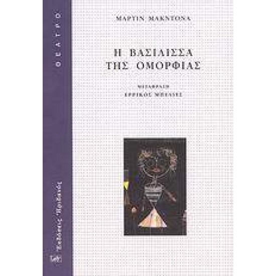 ΘΕΑΤΡΟ Η ΒΑΣΙΛΙΣΣΑ ΤΗΣ ΟΜΟΡΦΙΑΣ - MCDONAGH, MARTIN,