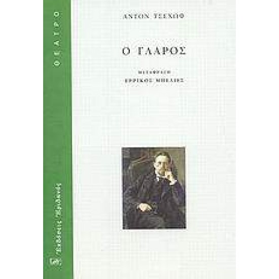 ΘΕΑΤΡΟ Ο ΓΛΑΡΟΣ - CHEKHOV, ANTON PAVLOVICH,