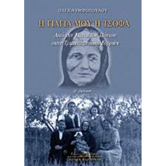 Η ΓΙΑΓΙΑ ΜΟΥ Η ΤΣΟΦΑ ΑΠΟ ΤΗ ΣΑΝΤΑ ΤΟΥ ΠΟΝΤΟΥ ΣΤΗΝ ΤΡΙΑΝΤΑΦΥΛΛΙΑ ΣΕΡΡΩΝ - ΝΥΜΦΟΠΟΥΛΟΥ, ΟΛΓΑ