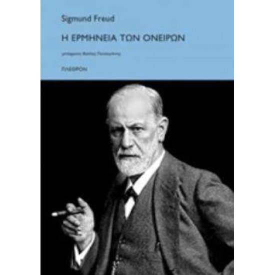 Η ΕΡΜΗΝΕΙΑ ΤΩΝ ΟΝΕΙΡΩΝ - FREUD, SIGMUND,