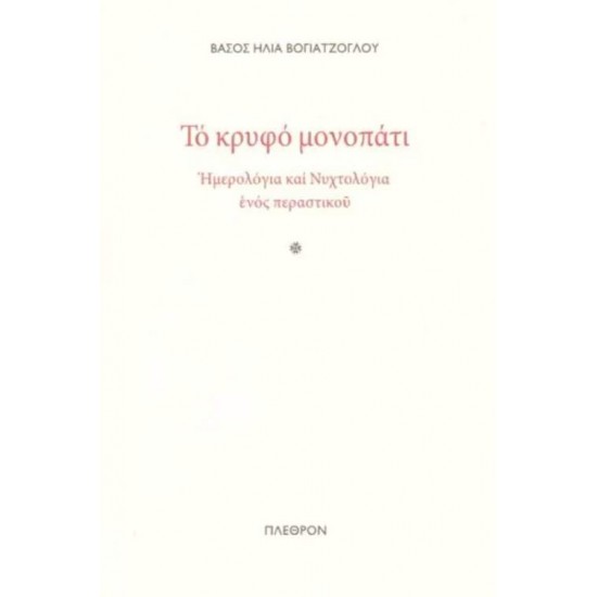 ΤΟ ΚΡΥΦΟ ΜΟΝΟΠΑΤΙ - ΗΜΕΡΟΛΟΓΙΑ ΚΑΙ ΝΥΧΤΟΛΟΓΙΑ ΕΝΟΣ ΠΕΡΑΣΤΙΚΟΥ - ΒΟΓΙΑΤΖΟΓΛΟΥ, ΒΑΣΟΣ Η.