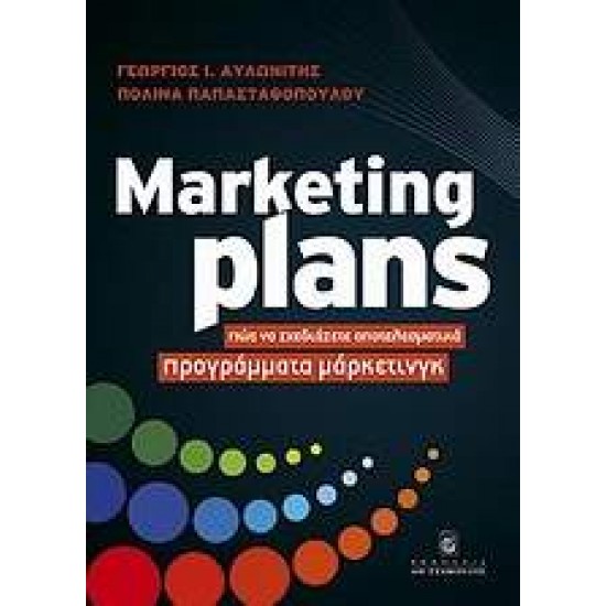 MARKETING PLANS ΠΩΣ ΝΑ ΣΧΕΔΙΑΖΕΤΕ ΑΠΟΤΕΛΕΣΜΑΤΙΚΑ ΠΡΟΓΡΑΜΜΑΤΑ ΜΑΡΚΕΤΙΝΓΚ - ΑΥΛΩΝΙΤΗΣ, ΓΕΩΡΓΙΟΣ Ι.