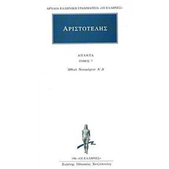 ΑΡΙΣΤΟΤΕΛΗΣ: ΑΠΑΝΤΑ (ΕΒΔΟΜΟΣ ΤΟΜΟΣ) ΗΘΙΚΩΝ ΝΙΚΟΜΑΧΕΙΩΝ Α, Β, Γ, Δ - ΑΡΙΣΤΟΤΕΛΗΣ,