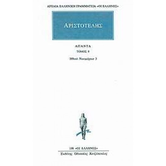 ΑΡΧΑΙΑ ΕΛΛΗΝΙΚΗ ΓΡΑΜΜΑΤΕΙΑ: ΟΙ ΕΛΛΗΝΕΣ ΑΠΑΝΤΑ 9 ΗΘΙΚΩΝ ΝΙΚΟΜΑΧΕΙΩΝ Θ, Ι, Κ - ΑΡΙΣΤΟΤΕΛΗΣ,