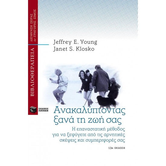 ΑΝΑΚΑΛΥΠΤΟΝΤΑΣ ΞΑΝΑ ΤΗ ΖΩΗ ΣΑΣ - YOUNG, JEFFREY E.