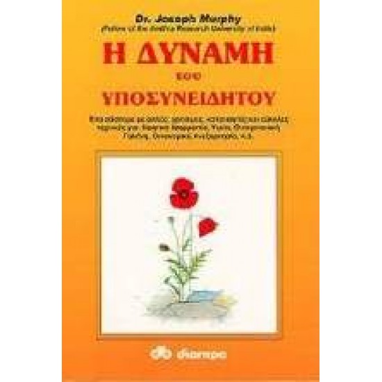 Η ΔΥΝΑΜΗ ΤΟΥ ΥΠΟΣΥΝΕΙΔΗΤΟΥ ΕΝΑ ΣΥΣΤΗΜΑ ΜΕ ΑΠΛΕΣ, ΧΡΗΣΙΜΕΣ, ΚΑΤΑΝΟΗΤΕΣ ΚΑΙ ΕΥΚΟΛΕΣ ΤΕΧΝΙΚΕΣ ΓΙΑ: ΝΟΗΤΙΚΗ ΙΣΟΡΡΟΠΙΑ, ΥΓΕΙΑ, ΟΙΚΟΓΕΝΕΙΑΚΗ ΓΑΛΗΝΗ, ΟΙΚΟΝΟΜΙΚΗ ΑΝΕΞΑΡΤΗΣΙΑ, Κ.Α. - MURPHY, JOSEPH