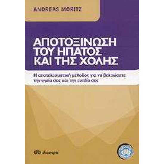 ΑΠΟΤΟΞΙΝΩΣΗ ΤΟΥ ΗΠΑΤΟΣ ΚΑΙ ΤΗΣ ΧΟΛΗΣ Η ΑΠΟΤΕΛΕΣΜΑΤΙΚΗ ΜΕΘΟΔΟΣ ΓΙΑ ΤΗ ΒΕΛΤΙΩΣΗ ΤΗΣ ΥΓΕΙΑΣ ΚΑΙ ΤΗΣ ΕΥΕΞΙΑΣ ΣΑΣ - MORITZ, ANDREAS