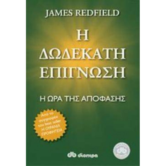 Η ΔΩΔΕΚΑΤΗ ΕΠΙΓΝΩΣΗ Η ΩΡΑ ΤΗΣ ΑΠΟΦΑΣΗΣ - REDFIELD, JAMES