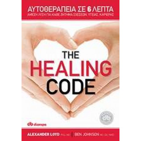 THE HEALING CODE ΑΥΤΟΘΕΡΑΠΕΙΑ ΣΕ 6 ΛΕΠΤΑ: ΑΜΕΣΗ ΛΥΣΗ ΓΙΑ ΚΑΘΕ ΖΗΤΗΜΑ ΣΧΕΣΕΩΝ, ΥΓΕΙΑΣ, ΚΑΡΙΕΡΑΣ - LOYD, ALEXANDER