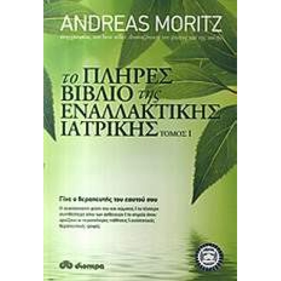 ΤΟ ΠΛΗΡΕΣ ΒΙΒΛΙΟ ΤΗΣ ΕΝΑΛΛΑΚΤΙΚΗΣ ΙΑΤΡΙΚΗΣ ΤΟΜΟΣ Ι - MORITZ, ANDREAS