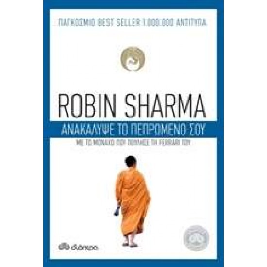 ΑΝΑΚΑΛΥΨΕ ΤΟ ΠΕΠΡΩΜΕΝΟ ΣΟΥ - SHARMA, ROBIN S.