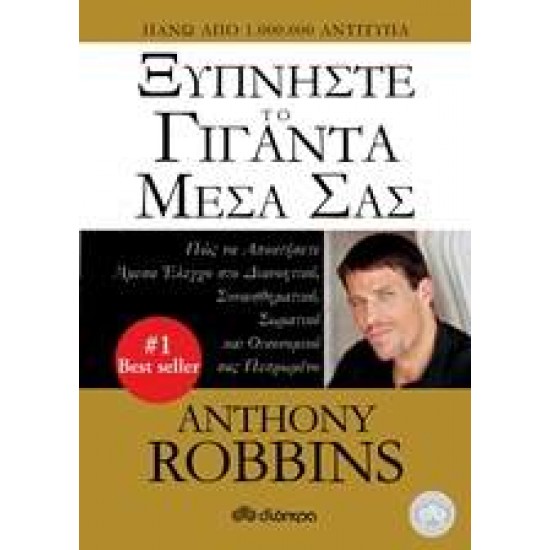 ΞΥΠΝΗΣΤΕ ΤΟ ΓΙΓΑΝΤΑ ΜΕΣΑ ΣΑΣ - ROBBINS, ANTHONY