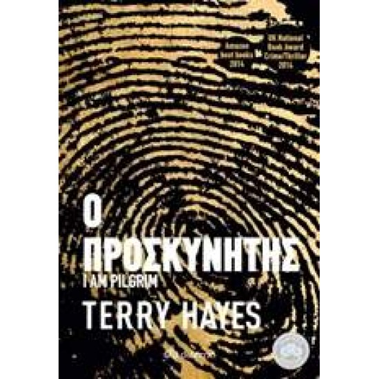 Ο ΠΡΟΣΚΥΝΗΤΗΣ - HAYES, TERRY