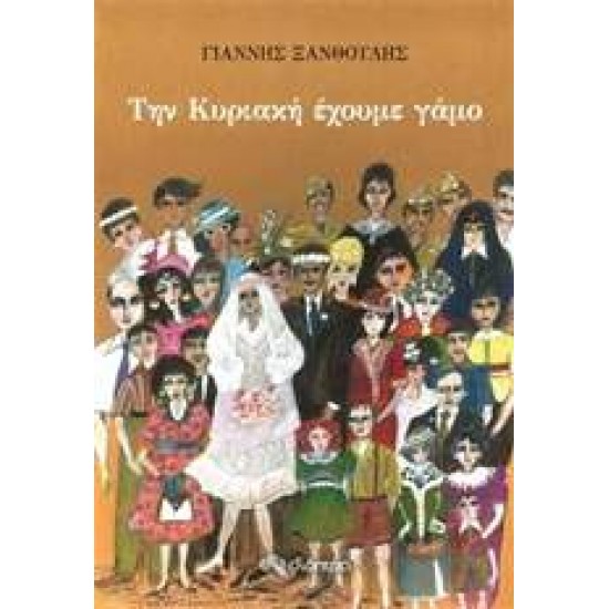 ΤΗΝ ΚΥΡΙΑΚΗ ΕΧΟΥΜΕ ΓΑΜΟ - ΞΑΝΘΟΥΛΗΣ, ΓΙΑΝΝΗΣ