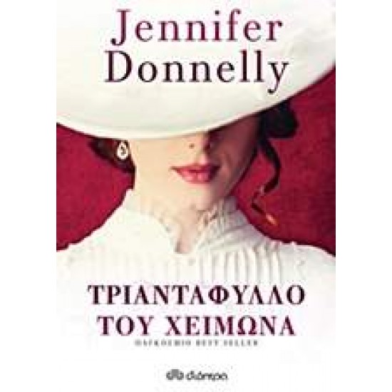 ΤΡΙΑΝΤΑΦΥΛΛΟ ΤΟΥ ΧΕΙΜΩΝΑ - DONNELLY, JENNIFER