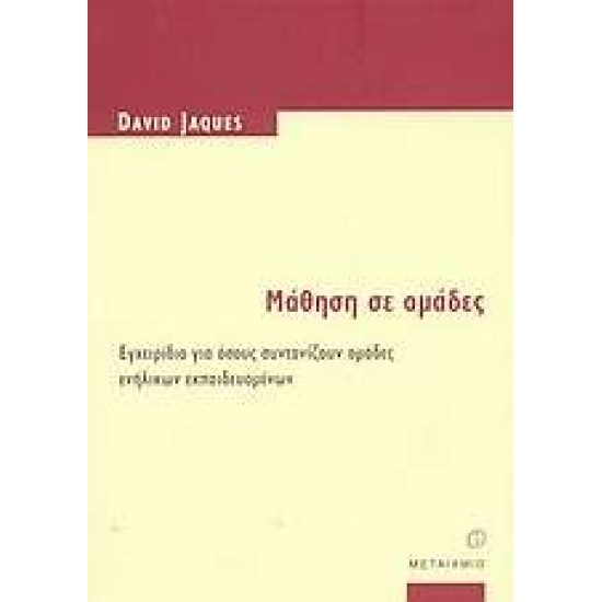 ΜΑΘΗΣΗ ΣΕ ΟΜΑΔΕΣ ΕΓΧΕΙΡΙΔΙΟ ΓΙΑ ΟΣΟΥΣ ΣΥΝΤΟΝΙΖΟΥΝ ΟΜΑΔΕΣ ΕΝΗΛΙΚΩΝ ΕΚΠΑΙΔΕΥΟΜΕΝΩΝ (ΕΚΠΑΙΔΕΥΣΗ ΕΝΗΛΙΚΩΝ) - JAQUES, DAVID