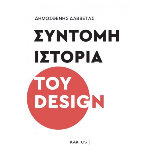 ΣΥΝΤΟΜΗ ΙΣΤΟΡΙΑ ΤΟΥ DESIGN - ΔΑΒΒΕΤΑΣ, ΔΗΜΟΣΘΕΝΗΣ