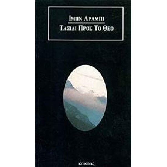 ΤΑΞΙΔΙ ΠΡΟΣ ΤΟ ΘΕΟ - ARABI, IBN