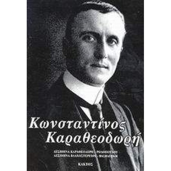 ΚΩΝΣΤΑΝΤΙΝΟΣ ΚΑΡΑΘΕΟΔΩΡΗ - ΚΑΡΑΘΕΟΔΩΡΗ - ΡΟΔΟΠΟΥΛΟΥ, ΔΕΣΠΟΙΝΑ