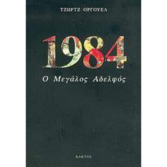 1984 Ο ΜΕΓΑΛΟΣ ΑΔΕΛΦΟΣ - ORWELL, GEORGE,