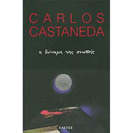 Η ΔΥΝΑΜΗ ΤΗΣ ΣΙΩΠΗΣ - CARLOS CASTANEDA