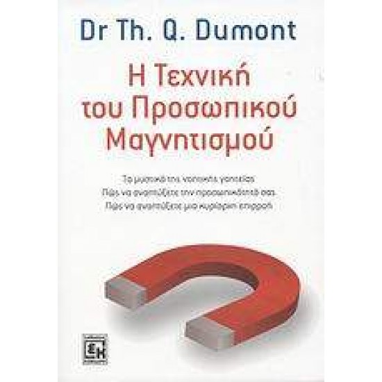 Η ΤΕΧΝΙΚΗ ΤΟΥ ΠΡΟΣΩΠΙΚΟΥ ΜΑΓΝΗΤΙΣΜΟΥ ΤΑ ΜΥΣΤΙΚΑ ΤΗΣ ΝΟΗΤΙΚΗΣ ΓΟΗΤΕΙΑΣ: ΠΩΣ ΝΑ ΑΝΑΠΤΥΞΕΤΕ ΤΗΝ ΠΡΟΣΩΠΙΚΟΤΗΤΑ ΣΑΣ: ΠΩΣ ΝΑ ΑΝΑΠΤΥΞΕΤΕ ΜΙΑ ΚΥΡΙΑΡΧΗ ΕΠΙΡΡΟΗ 3Η ΕΚΔΟΣΗ - DUMONT, THERON Q.