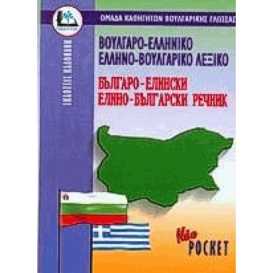 ΒΟΥΛΓΑΡΟΕΛΛΗΝΙΚΟ - ΕΛΛΗΝΟΒΟΥΛΓΑΡΙΚΟ ΛΕΞΙΚΟ POCKET PB - 