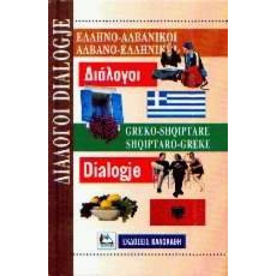 ΔΙΑΛΟΓΟΙ ΑΛΒΑΝΟΕΛΛΗΝΙΚΟΙ - ΕΛΛΗΝΟΑΛΒΑΝΙΚΟΙ - 