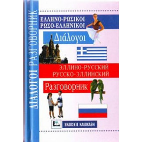 ΔΙΑΛΟΓΟΙ ΡΩΣΟΕΛΛΗΝΙΚΟΙ - ΕΛΛΗΝΟΡΩΣΙΚΟΙ - 