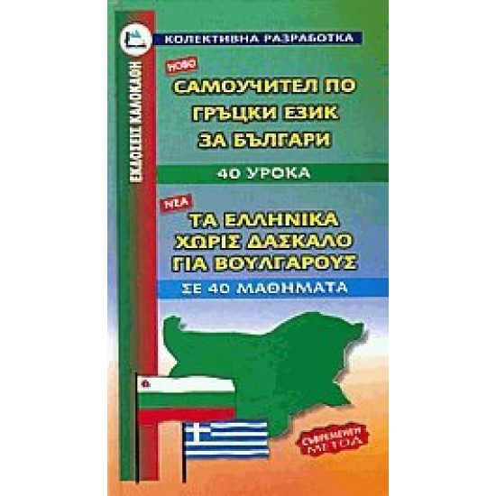 ΕΛΛΗΝΙΚΑ ΧΩΡΙΣ ΔΑΣΚΑΛΟ (ΓΙΑ ΒΟΥΛΓΑΡΟΥΣ) - ΚΟΥΤΣΟΥΜΠΟΥ, ΡΟΥΜΙΑΝΑ ΜΙΧΟΒΑ