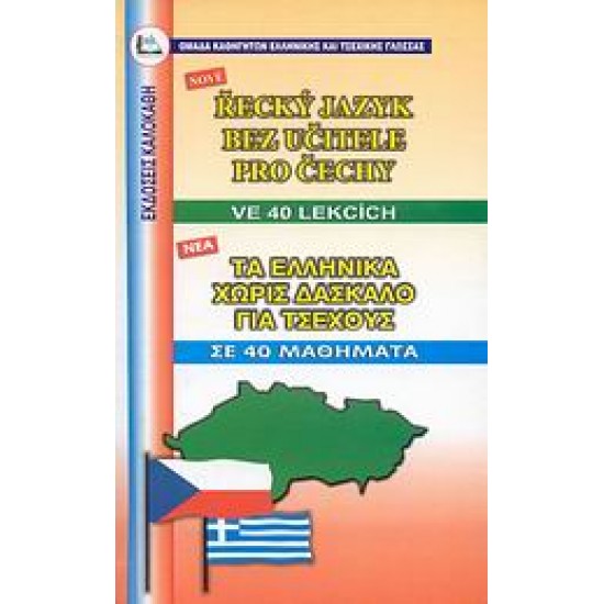 ΕΛΛΗΝΙΚΑ ΧΩΡΙΣ ΔΑΣΚΑΛΟ (ΓΙΑ ΤΣΕΧΟΥΣ) - ΠΑΠΑΓΕΩΡΓΙΟΥ, ΓΚΑΜΠΡΙΕΛΑ