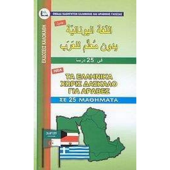 ΕΛΛΗΝΙΚΑ ΧΩΡΙΣ ΔΑΣΚΑΛΟ (ΓΙΑ ΑΡΑΒΕΣ) - ΚΑΝΤΑΜΑΝΙ, ΑΧΜΑΝΤ