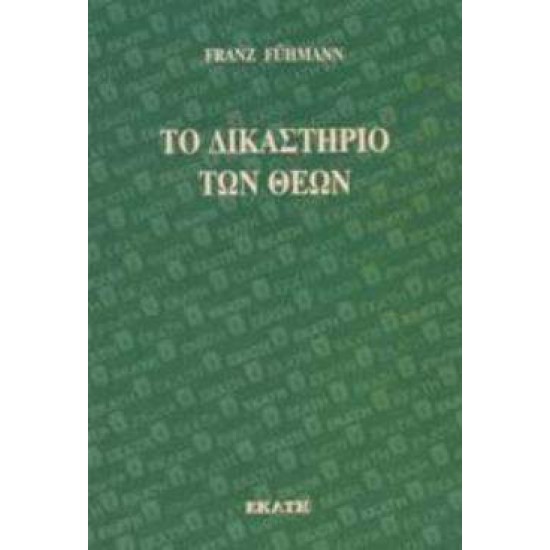 ΤΟ ΔΙΚΑΣΤΗΡΙΟ ΤΩΝ ΘΕΩΝ - FÜHMANN, FRANZ