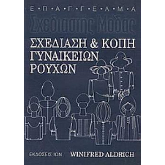 ΣΧΕΔΙΑΣΗ ΚΑΙ ΚΟΠΗ ΓΥΝΑΙΚΕΙΩΝ ΡΟΥΧΩΝ ΕΠΑΓΓΕΛΜΑ ΣΧΕΔΙΑΣΤΗΣ ΜΟΔΑΣ 3Η ΕΚΔΟΣΗ - ALDRICH, WINIFRED