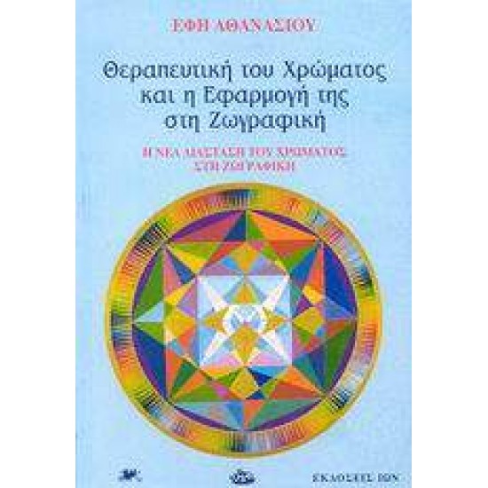 ΘΕΡΑΠΕΥΤΙΚΗ ΤΟΥ ΧΡΩΜΑΤΟΣ ΚΑΙ Η ΕΦΑΡΜΟΓΗ ΤΗΣ ΣΤΗ ΖΩΓΡΑΦΙΚΗ - ΑΘΑΝΑΣΙΟΥ, ΕΦΗ