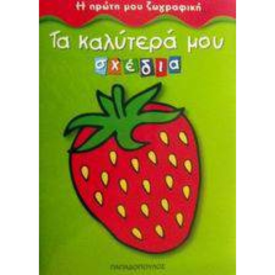ΤΑ ΚΑΛΥΤΕΡΑ ΜΟΥ ΣΧΕΔΙΑ Η ΠΡΩΤΗ ΜΟΥ ΖΩΓΡΑΦΙΚΗ - 