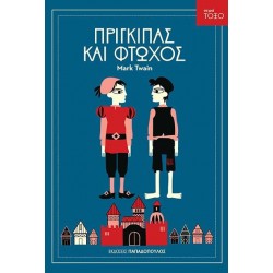 ΤΟΞΟ:ΠΡΙΓΚΙΠΑΣ ΚΑΙ ΦΤΩΧΟΣ ΤΟΞΟ:ΠΡΙΓΚΙΠΑΣ ΚΑΙ ΦΤΩΧΟΣ