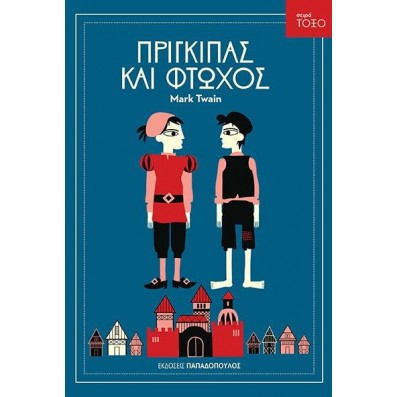 ΤΟΞΟ:ΠΡΙΓΚΙΠΑΣ ΚΑΙ ΦΤΩΧΟΣ
