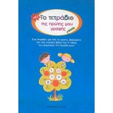 ΤΟ ΤΕΤΡΑΔΙΟ ΤΗΣ ΠΡΩΤΗΣ ΜΟΥ ΓΡΑΦΗΣ (ΜΠΛΕ)