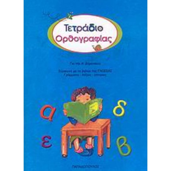 ΤΕΤΡΑΔΙΟ ΟΡΘΟΓΡΑΦΙΑΣ ΓΙΑ ΤΗΝ Α΄ ΔΗΜΟΤΙΚΟΥ - ΔΕΣΥΠΡΗ, ΕΥΑΓΓΕΛΙΑ