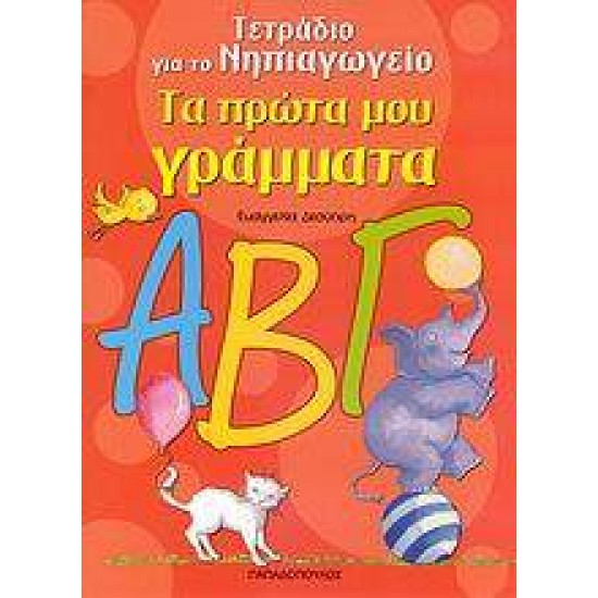 ΤΕΤΡΑΔΙΟ ΓΙΑ ΤΟ ΝΗΠΙΑΓΩΓΕΙΟ ΤΑ ΠΡΩΤΑ ΜΟΥ ΓΡΑΜΜΑΤΑ - ΔΕΣΥΠΡΗ, ΕΥΑΓΓΕΛΙΑ