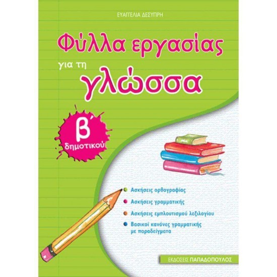 ΦΥΛΛΑ ΕΡΓΑΣΙΑΣ ΓΙΑ ΤΗ ΓΛΩΣΣΑ Β' ΔΗΜΟΤΙΚΟΥ - ΚΑΠΛΑΝΗ, ΣΥΣΣΗ