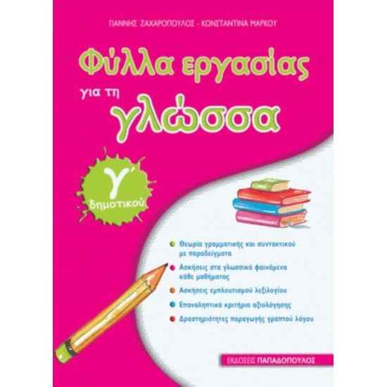 ΦΥΛΛΑ ΕΡΓΑΣΙΑΣ ΓΙΑ ΤΗ ΓΛΩΣΣΑ Γ ΔΗΜΟΤΙΚΟΥ - ΖΑΧΑΡΟΠΟΥΛΟΣ ΓΙΑΝΝΗΣ, ΖΑΧΑΡΟΠΟΥΛΟΣ ΓΙΑΝΝΗΣ, ΜΑΡΚΟΥ ΚΩΝΣΤΑΝΤΙΝΑ