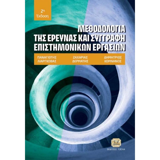 ΜΕΘΟΔΟΛΟΓΙΑ ΤΗΣ ΕΡΕΥΝΑΣ ΚΑΙ ΣΥΓΓΡΑΦΗ ΕΠΙΣΤΗΜΟΝΙΚΩΝ ΕΡΓΑΣΙΩΝ 2Η ΕΚΔΟΣΗ - ΣΥΛΛΟΓΙΚΟ ΕΡΓΟ